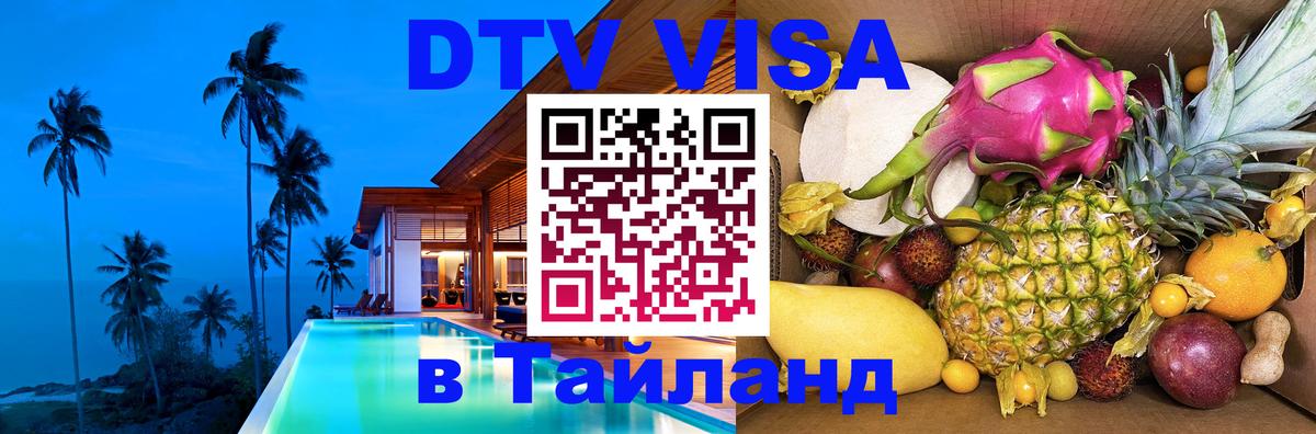 Стоимость и условия DTV визы — оформление в Таиланд под ключ - 18.11.2025 