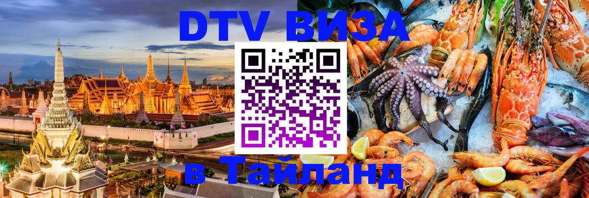 Долгосрочная виза DTV в Тайланд 